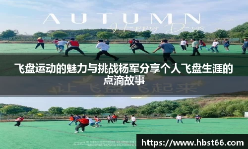 飞盘运动的魅力与挑战杨军分享个人飞盘生涯的点滴故事
