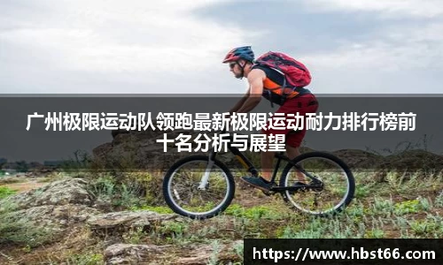 广州极限运动队领跑最新极限运动耐力排行榜前十名分析与展望