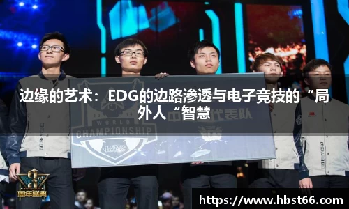 边缘的艺术：EDG的边路渗透与电子竞技的“局外人“智慧