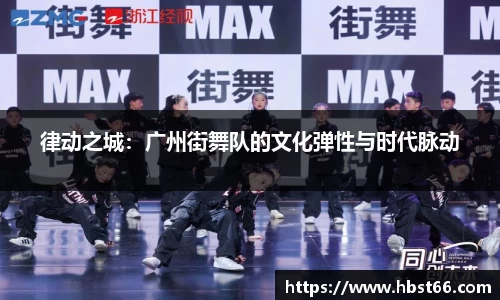 律动之城：广州街舞队的文化弹性与时代脉动