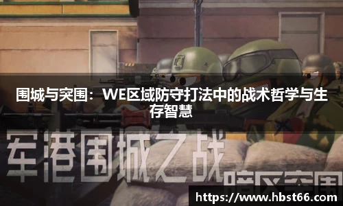 围城与突围：WE区域防守打法中的战术哲学与生存智慧
