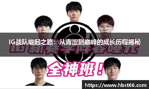 IG战队崛起之路：从青涩到巅峰的成长历程揭秘