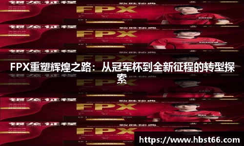 FPX重塑辉煌之路：从冠军杯到全新征程的转型探索