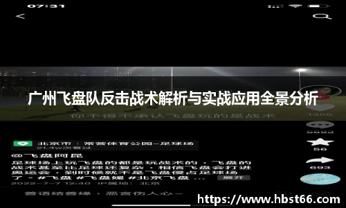 广州飞盘队反击战术解析与实战应用全景分析