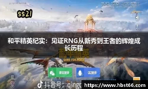 和平精英纪实：见证RNG从新秀到王者的辉煌成长历程