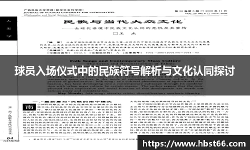 球员入场仪式中的民族符号解析与文化认同探讨