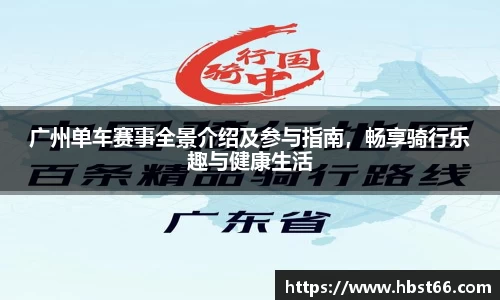 广州单车赛事全景介绍及参与指南，畅享骑行乐趣与健康生活