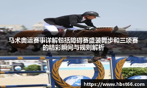 马术奥运赛事详解包括障碍赛盛装舞步和三项赛的精彩瞬间与规则解析
