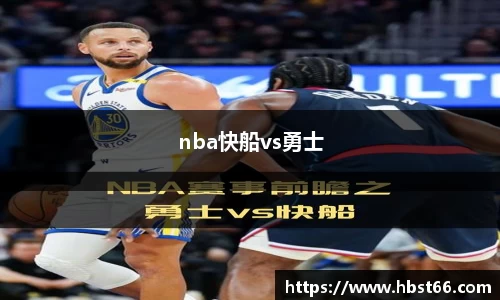 nba快船vs勇士