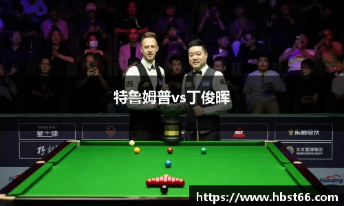 特鲁姆普vs丁俊晖
