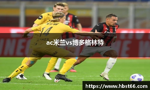 ac米兰vs博多格林特