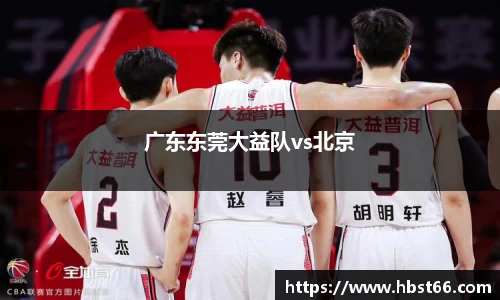 广东东莞大益队vs北京