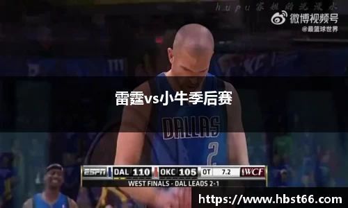 雷霆vs小牛季后赛