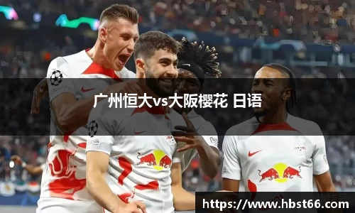 广州恒大vs大阪樱花 日语