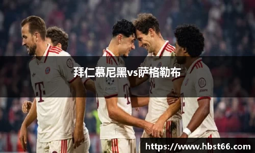 拜仁慕尼黑vs萨格勒布