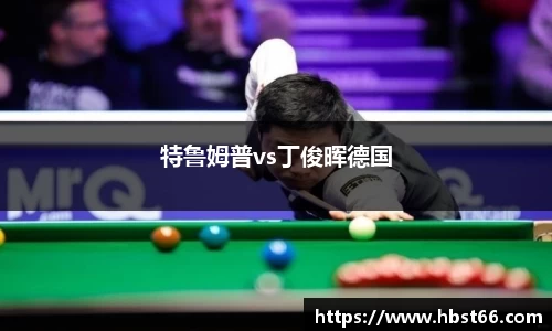 特鲁姆普vs丁俊晖德国