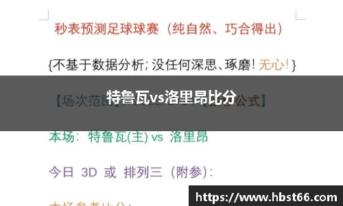 特鲁瓦vs洛里昂比分