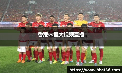 香港vs恒大视频直播