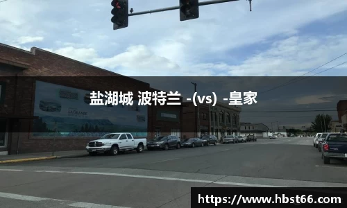 盐湖城 波特兰 -(vs) -皇家