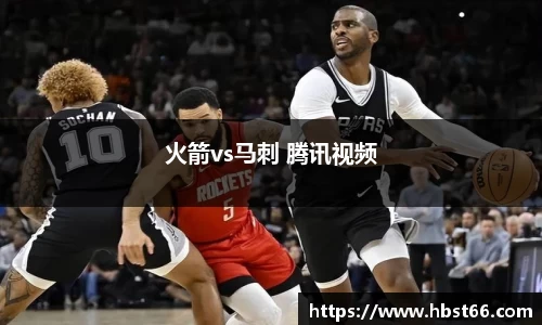 火箭vs马刺 腾讯视频