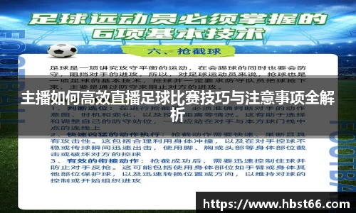 主播如何高效直播足球比赛技巧与注意事项全解析