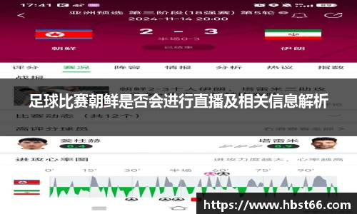 足球比赛朝鲜是否会进行直播及相关信息解析