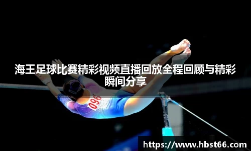 海王足球比赛精彩视频直播回放全程回顾与精彩瞬间分享