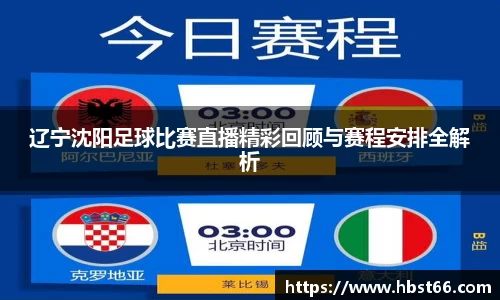 辽宁沈阳足球比赛直播精彩回顾与赛程安排全解析