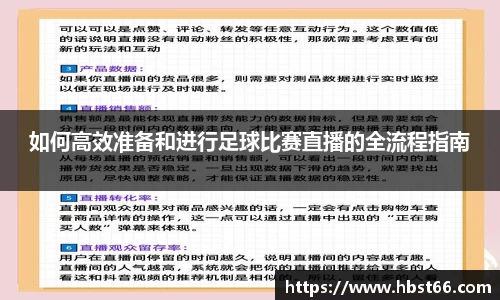 如何高效准备和进行足球比赛直播的全流程指南
