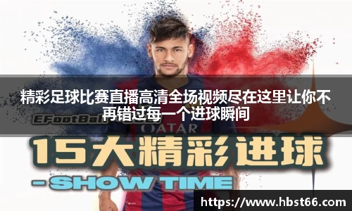 精彩足球比赛直播高清全场视频尽在这里让你不再错过每一个进球瞬间