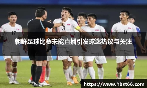朝鲜足球比赛未能直播引发球迷热议与关注