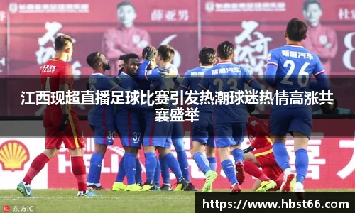 江西现超直播足球比赛引发热潮球迷热情高涨共襄盛举