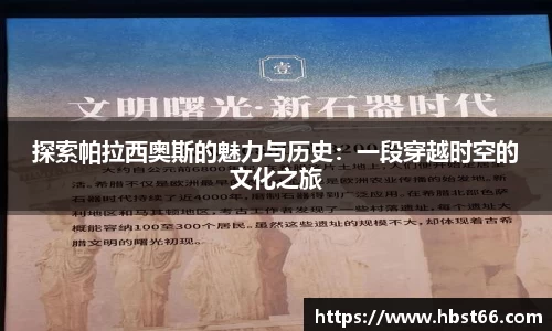 探索帕拉西奥斯的魅力与历史：一段穿越时空的文化之旅