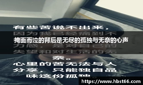 掩面而泣的背后是无尽的孤独与无奈的心声