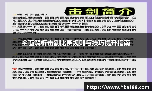 全面解析击剑比赛规则与技巧提升指南