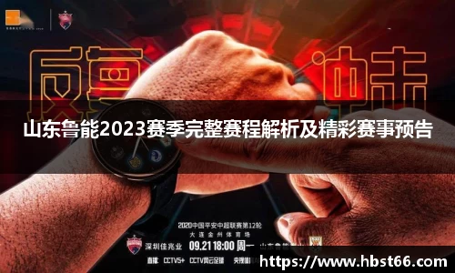 山东鲁能2023赛季完整赛程解析及精彩赛事预告