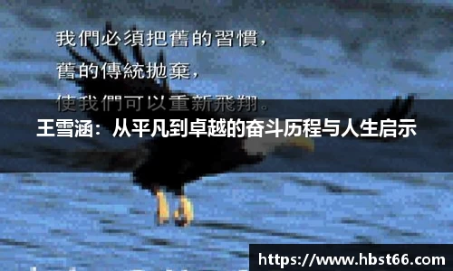 王雪涵：从平凡到卓越的奋斗历程与人生启示