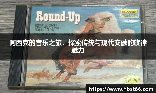 阿西克的音乐之旅：探索传统与现代交融的旋律魅力
