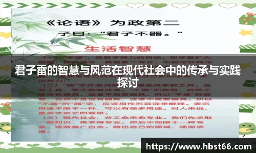 君子雷的智慧与风范在现代社会中的传承与实践探讨