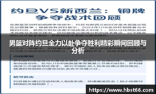 男篮对阵约旦全力以赴争夺胜利精彩瞬间回顾与分析