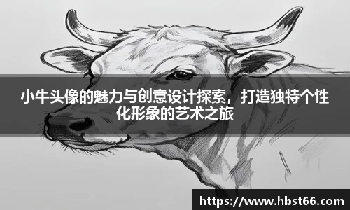 小牛头像的魅力与创意设计探索，打造独特个性化形象的艺术之旅