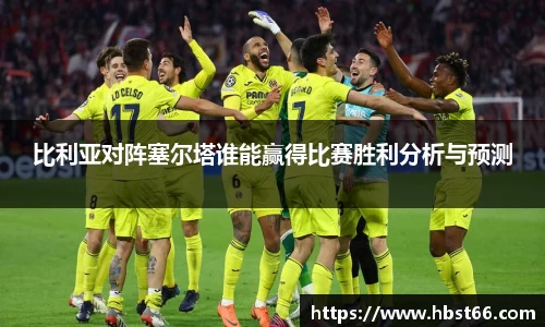 比利亚对阵塞尔塔谁能赢得比赛胜利分析与预测