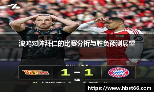 波鸿对阵拜仁的比赛分析与胜负预测展望