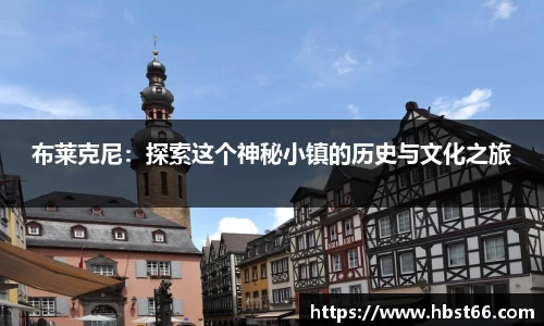 布莱克尼：探索这个神秘小镇的历史与文化之旅