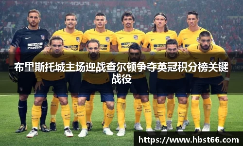 布里斯托城主场迎战查尔顿争夺英冠积分榜关键战役