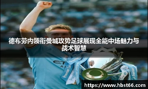 德布劳内领衔曼城攻势足球展现全能中场魅力与战术智慧