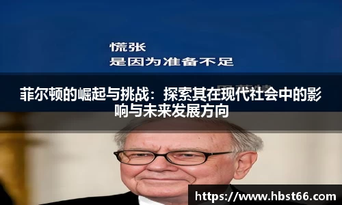 菲尔顿的崛起与挑战：探索其在现代社会中的影响与未来发展方向