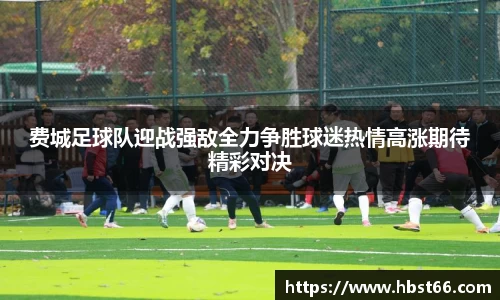 费城足球队迎战强敌全力争胜球迷热情高涨期待精彩对决