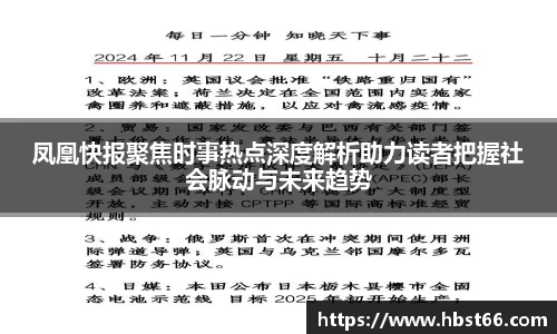 凤凰快报聚焦时事热点深度解析助力读者把握社会脉动与未来趋势