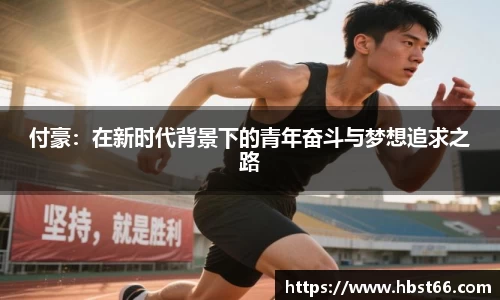 付豪：在新时代背景下的青年奋斗与梦想追求之路